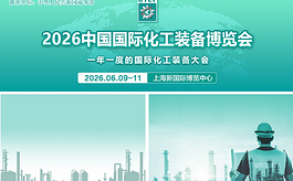 从单元操作到系统工程，CTEF2026核心工艺展区全景揭晓