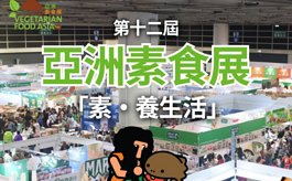 第十二届亚洲素食展VFA：打造湾区&东盟健康产业商贸平台