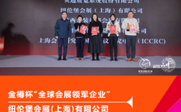 纽伦堡会展中国荣膺2025“金樽杯”全球会展领军企业