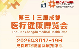 第三十三届成都医博会：西部医疗健康产业盛会3月再启新篇
