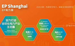 40年行业坐标已定，2026上海EP电力展全面升级而来