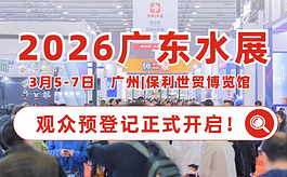 2026广东水展预登记进行中，华南水处理开年首展蓄势待发