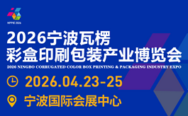 2026宁波瓦楞彩盒印刷包装产业博览会亮点与参观须知