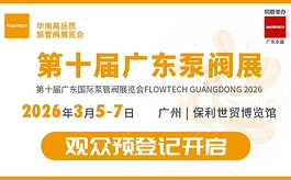 第十届广东泵阀展定档三月初,抢跑“十五五”产业新周期