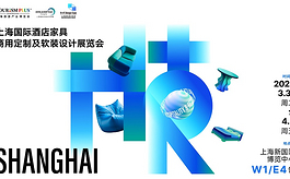 2026上海酒店家具展预登记开启，一键对接核心酒店供应链！