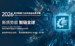2026武汉智能工业展：直击产业核心，激活协同效应