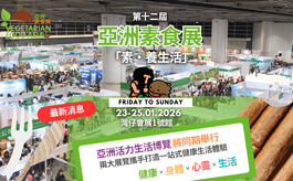 亚洲素食展&活力生活博览，1月23-25日香港会展登场