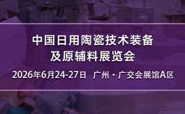 日用陶瓷未来向哪走？答案将在这场展会上集结