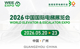 三十年同频共振，2026中国国际电梯展迎来关键一届
