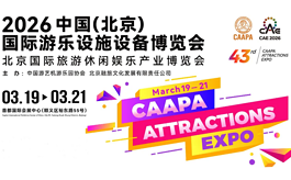 第43届北京游乐设备博览会CAE：共绘旅游休闲娱乐产业新未来