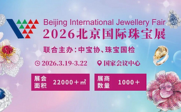 开春珠宝产业的重要坐标，2026北京国际珠宝展官宣