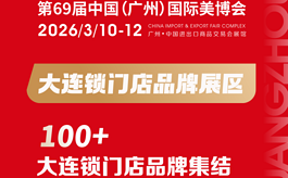 100+连锁品牌集结！3月共赴美博会“大连锁门店品牌展区”