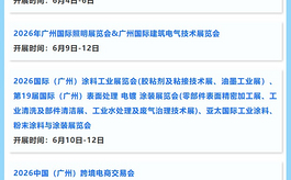 广东省2026年主要展会活动一览