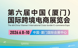 ICEIE 2026厦门跨境电商展：链接全球资源，赋能跨境未来