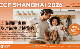 家居百货人开年必赴！为什么大家都选择CCF上海家居生活博览会？