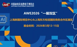 AWE2026国际商务合作区展区观众预注册全面开启
