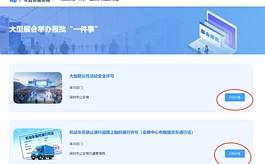进一步优化展会营商环境,深圳推出“大型展会举办报批一件事”