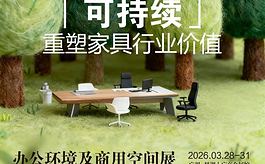 CIFF办公环境展：可持续如何真正变成商业机会？