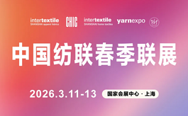 2026中国纺联春季联展：五展联动，织就全球纺织新图景