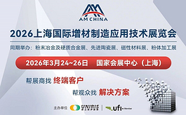 AM CHINA 2026上海增材制造展免费预登记即将截止