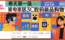 AWE2026将联动六大平台开展多场促消费活动