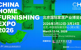 亮点提前剧透！为什么说今年的CHF北京家居展尤其不能错过？