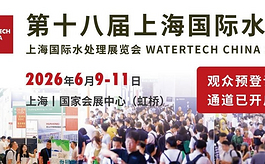 2026上海国际水展6月启幕，解锁万亿水处理赛道新机遇