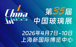第35届中国玻璃展再聚上海，如何把握行业新一轮增长机遇？