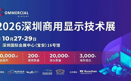 2026深圳商用显示技术展：构建商显全链路生态新平台