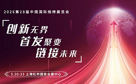 第28届中国国际焙烤展5月上海亮相，全球烘焙进入“首发时代”