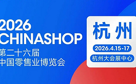 零售进入“拼内功”时代，CHINASHOP 2026把答案摆上台面