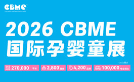全球买家集结CBME，母婴赛道的订单机会都在这里了！