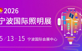 照明行业迎来新拐点，2026宁波照明展释放关键信号