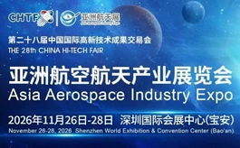 第28届高交会亚洲航天展全面升级,构建空天产业生态枢纽