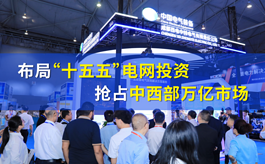 CIPIE四川电力展：布局“十五五”电网投资，抢占中西部万亿市场