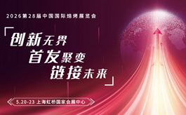 烘焙进入“首发时代”：Bakery China 2026如何重塑产业坐标？