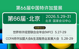 第66届中国特许加盟展：连锁商业进入“信任与效率”时代