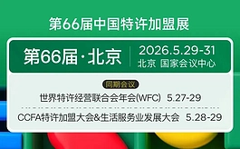 第66届中国特许加盟展：连锁商业进入“信任与效率”时代