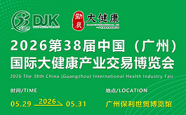 第38届广州大健康产业交易博览会同期活动重磅揭晓