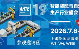 破解行业生产制造痛点！AHTE 2026观众预登记开启