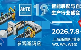 破解行业生产制造痛点!AHTE 2026观众预登记开启