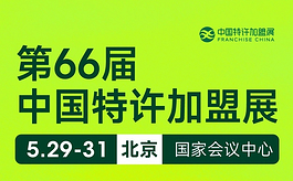 第66届中国特许加盟展：300余品牌集结打造“超级加盟周”