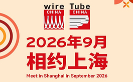 全球管材线材产业盛会，wire & Tube China 2026预登记启动