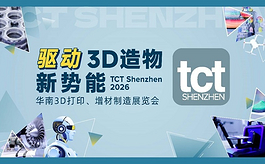 2026TCT深圳展：加速3D打印产业协同与全球链接