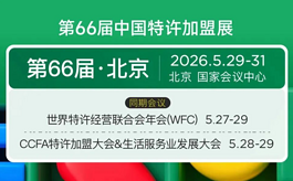 加盟行业年度风向标来了！2026特许加盟大会5月北京举办