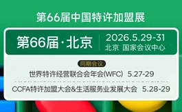 加盟行业年度风向标来了！2026特许加盟大会5月北京举办