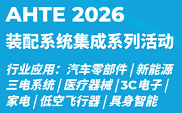立即加入AHTE 2026，共话智能装配与自动化多行业生态圈！
