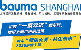 bauma SHANGHAI 2026开启“一展双馆”新时代，全球工程机械产业共赴上海之约