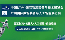 限时领票｜6月广州物流展来袭，机器人&自动化仓储重磅亮相
