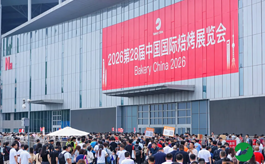 第28届中国国际焙烤展圆满收官：七大趋势重塑烘焙产业新格局